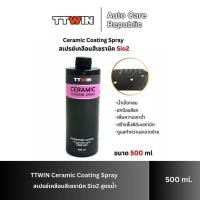 ราคา TTWIN Ceramic Coating Spray สเปรย์เคลือบสีเซรามิค น้ำยาเคลือบสีเซรามิค Sio2 ขนาด 500 ml. (24920956125)