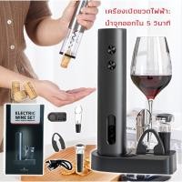 ราคา ชุดเปิดไวน์ไฟฟ้าใหม่ 1 ชิ้นพร้อมอุปกรณ์เสริม - ที่เปิดจุกไวน์อัตโนมัติ ที่เปิดขวดแบบไร้สาย ที่เทไวน์ ฝาปิดสูญญากาศ (42469357463)