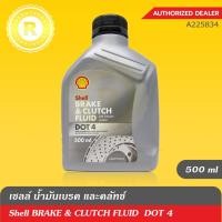 ราคา เชลล์ น้ำมันเบรคและครัทช์ DOT 4 SHELL BRAKE FLUID 0.5 ลิตร DOT4 (24916619567)