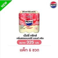 ราคา เป๊ปซี่ ทรีทส์ สตรอเบอร์รี่ แอนด์ ครีม 325 มล. (แพ็ก 6 ขวด) (50155797185)