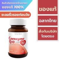 ราคา Vistra Coenzyme Q10 30 mg. (24777648459)
