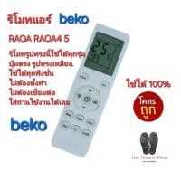 ราคา ส่งฟรีทุกวัน beko รีโมทแอร์ RAOA RAOA4 5 รีโมทเดิมรูปทรงนี้ใช้ทดแทนได้เลย ปุ่มตรงใช้ได้ทุกฟังก์ชั่น (29656181218)