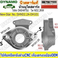 ราคา หัวหมูไดสตาร์ท ฝาไดสตาร์ทใช้กับได NIPPON DENSO 2.2 KW ใช้รถไดฮัทสุ DAIHATSU (28789551080)