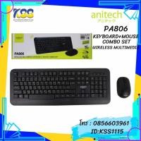 ราคา ANITECH KEYBOARD+ MOUSE PA806 WIERLESS Silent Click (19125296824)