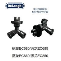 ราคา DeLonghi อะไหล่ซ่อม DeLonghi DeLonghi EC680/EC685/EC860/EC850 กาแฟชิ้นส่วนเครื่อง Tee Connector (43602948931)