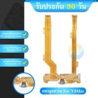 ราคา USB ชุดตูดชาร์จ Vivo V3max แพร USB ViVO V3max (19465330291)