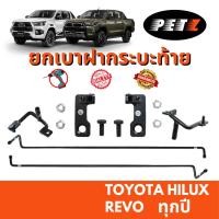 ราคา PETZ ยกเบาฝากระบะท้าย Revo รีโว่ทุกรุ่น ชุดผ่อนแรงฝาท้ายกระบะ ผ่อนแรงปิด ยกเบา ฝาท้ายกระบะ (24378072695)