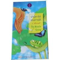 ราคา “ปาฏิหาริย์แห่งการให้” โดย ว.วชิรเมธี (10294913295)