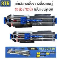 ราคา STR แท่นตัดกระเบื้อง รางเลื่อนแกนคู่เป็นระบบลูกปืน รางตัดกระเบื้อง 26นิ้ว 32นิ้ว (14055775914)