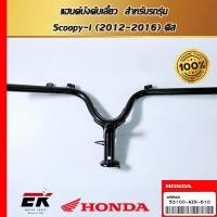 ราคา แฮนด์บังคับเลี้ยว สำหรับรถรุ่น CLICK125i รุ่นล้อแม็ก ปี 2012-2014(53100-KZR-610) (26925696727)