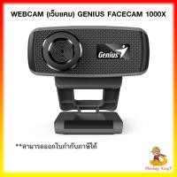 ราคา เวปแคม Genius 720p HD webcam FaceCam 1000X พร้อมไมค์ By MonkeyKing7 (8791603230)