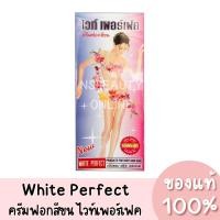 ราคา แท้ White Perfect Skin Hair Bleaching Cream ครีมฟอกสีขน ไวท์​เพอร์เฟค กลิ่น ฟรุ๊ต เอสเซนส์ (20581382316)