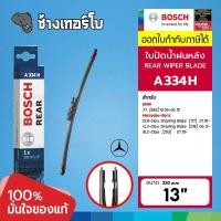 ราคา ✅BOSCH ⏩A334H⏪ 13 BENZ GLC(W253), CLA(X117), CLS(X218) / BMW X1(E84,F48), X2(F39) ขนาด 13 นิ้ว (330 mm) | ใบปัดน้ำฝนหลัง (22334591898)