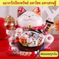 ราคา แมวนำโชค แมวกวักเรียกทรัพย์ มหาโชค มหาเศรษฐี กวักโชคลาภเงินทองไหลมาเทมา แมวกวักนำโชค เรียกลูกค้าเข้าร้าน สูง 12 นิ้ว (12662312008)