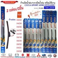 ราคา ก้าน+ใบปัดน้ำฝน พร้อมใช้ ก้านอ่อนไร้โครง ยี่ห้อ CLULA SPORT (44255805369)
