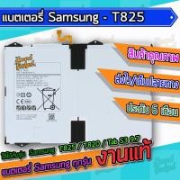 ราคา แบต , แบตเตอรี่ Samsung - T825 / T820 / Tab S3 9.7 (9107365383)