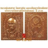 ราคา หลวงพ่อสมชาย วัดเขาสุกิม ฉลองสัญญาบัตรพัดยศ เจ้าอาวาสวัดเขาสุกิมเนินดินแดง ปี 2540 *รับประกัน พระแท้* โดย พระงามแท้ (24172881018)