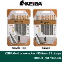 ราคา KEIBA GOLD ชุดดอกสว่านเจาะเหล็ก เจาะสแตนเลส ไฮสปีด HSS 13 ตัวชุด ระบบหุน / 13 ตัวชุด ระบบมิล (1439035093)