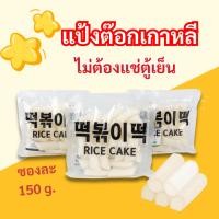 ราคา แป้งต๊อกเกาหลี ขนาด 150g Tteokbokki เส้นต๊อก แป้งต๊อกโบกี ต๊อกโบกี ต๊อกบกกี 떡볶이 (24769600567)
