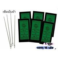 ราคา เข็มสอย เข็มเย็บผ้า เข็มเนา ยี่ห้อ TW ซอง 10฿(ซองเขียว) (25244460943)