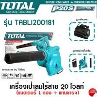 ราคา เครื่องเป่าลมแบตเตอรี่ไร้สาย 20V รุ่น TABLI200181 ปืนเป่าลม TOTAL ไร้สาย ของแท้ 100% (25601710781)