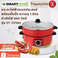ราคา SMARTHOME กระทะไฟฟ้าอเนกประสงค์ พร้อมซึ้งนึ่ง รุ่น SV-EP1001 (8836101932)