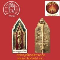 ราคา เหรียญลงยา เข็มกลัด พระบางพุทธลาวันต์ ประเทศลาว สปป.ลาว (28414081876)