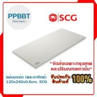 ราคา แผ่นบอร์ด (พระอาทิตย์) 120x240x0.6cm. SCG ***(จัดส่งเฉพาะกรุงเทพ-ปริมณฑลเท่านั้น)*** (26159010759)