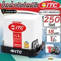 ราคา ถูกสุดITC ปั๊มน้ำอัตโนมัติ รุ่น HTC-M250GX5 ขนาด 250 วัตต์ เครื่องปั๊มน้ำอัตโนมัติแรงดันคงที่ ปั๊มน้ำแรงดันคงที่ (22802500558)