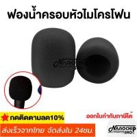 ราคา (พร้อมส่ง) ฟองน้ำครอบไมโครโฟน โฟมครอบไมค์ สำหรับครอบหัวไมโครโฟน ใช้ได้ทั้งหัวไมค์สายและไมค์ลอย (20495825038)