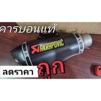 ราคา ท่อลดราคา Akrapovic cabon Shoty (15196762237)