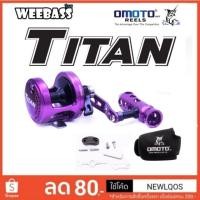ราคา OMOTO TITAN.​ รอกล้มยักษ์​ (2822012078)