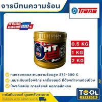ราคา จาระบี เทรน HT ขนาด กระปุก 0.5กก , 1 กก. และ 2 กก. จารบี TRANE เนื้อใส ทนความร้อน TRANE Super HT กันน้ำ (21167016114)