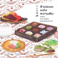 ราคา B2S หนังสือ ร้านขนมแห่งความลับ ตอน ความลับแห่งวัยเยาว์ (13083329406)
