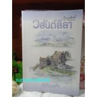 ราคา วสันต์ลีลา แก้วเก้า////// (5541410544)
