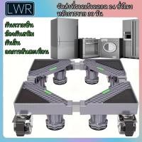 ราคา LWR ขาตั้งเครื่องซักผ้า ฐานตู้เย็น รับน้ำหนัก 500KG ฐานรองตู้เย็น ฐานรองเครื่องซักผ้า ปรับขนาดและความสูงได้ ขารองเครื่องซักผ้า แบบล้อเลื่อน ฐานวางตู้เย็น ฐานเครื่องซักผ้า ฐานรองอเนกประสงค์ ฐานรอง (290