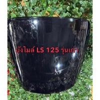 ราคา บังไมล์ LS 125 รุ่นเก่า (24357667155)