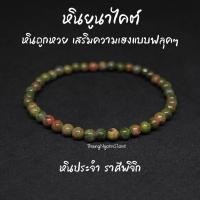 ราคา หินยูนาไคต์ หินถูกหวย Unakite ขนาด 4 มิล เสริมความเฮงแบบฟลุคๆ กำไลหินนำโชค หินมงคล หินนำโชค หินสีเขียว (20700443855)