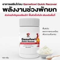 ราคา อาหารเสริมไก่ชน Gamefowl Quick Recover ฟื้นตัวเร็ว เพิ่มกำลัง พลังงานช่วงพักยก (43070542932)