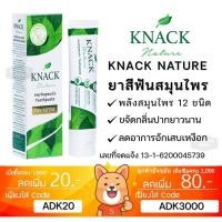 ราคา ลดเพิ่ม 30% สมุนไพร 12 ชนิด ยาสีฟัน KNACK NATURE TOOTHPASTE 100g ยาสีฟัน แนค เนเจอร์ ขนาด 100กรัม (18187349160)