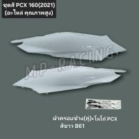 ราคา (ชุดสีเทียม)ฝาครอบท้าย(คู่) ซ้าย+ขวา PCX 160(2022) สีขาว B61พร้อม โลโก้ PCX(อะไหล่เทียมคุณภาพสูง) ขายเป็นคู่ไม่แยกขาย (28105749591)