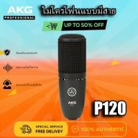 ราคา Akg P120 ไมโครโฟนคอนเดนเซอร์ไดอะแฟรมขนาด 2/3 นิ้วสําหรับเสียงร้องและเครื่องมือที่ชัดเจน (27279973099)