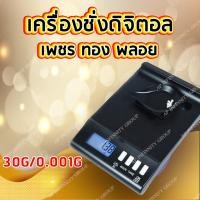 ราคา เครื่องชั่งดิจิตอล ชั่งเพชร ชั่งทอง ชั่งพลอย พิกัด 30g/0.001g ของแท้ 100% (17637010903)