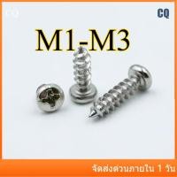 ราคา แพน สกรูเกลียวปล่อย หัวแพน แฉก/ชุบนิกเกิล น็อต สกรู หัวร่ม หัวกระทะ แฉก T+ เกลียวปล่อย M1/M1.2/M1.4/M1.7/M2/M2.3/M2.6/M3CQ-MB-1 (47652707765)