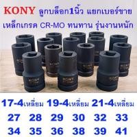 ราคา KONY ลูกบล็อกลม ลูกบล็อกยาว1 นิ้ว เบอร์ 17(สี่เหลี่ยม) - 41 มม. CR-MO สำหรับงานอู่ แยกเบอร์ขาย (51305359113)