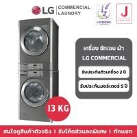 ราคา เครื่องซัก/อบ Stack Commercial LG 13 kg (21685230030)
