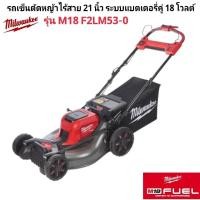 ราคา Milwaukee รถเข็นตัดหญ้าไร้สาย 21 นิ้ว ระบบแบตเตอรี่คู่ 18 โวลต์ รุ่น M18 F2LM53-0 แท้ 100% (29536465001)