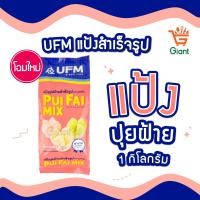 ราคา แป้งปุยฝ้ายสำเร็จรูป ตรายูเอฟเอ็ม UFM (โฉมใหม่!) แป้งทำขนม แป้งสำเร็จรูป รหัสสินค้า 1110100000045 (3552604662)