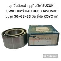 ราคา ลูกปืนล้อหน้า ซูซูกิ สวิฟ SUZUKI SWIFTเบอร์ DAC 3668 AWCS36 ขนาด 36-68-33 มิล ยี่ห้อ KOYO แท้ (26451064880)