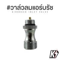 ราคา วาล์วลมแอร์บรัช สำหรับAirbrush HD-130 / แอร์บรัชจีน / แอร์บรัชไต้หวั่น (9002009279)